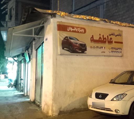 عکس تاکسی تلفنی عاطفه (ویژه بانوان)