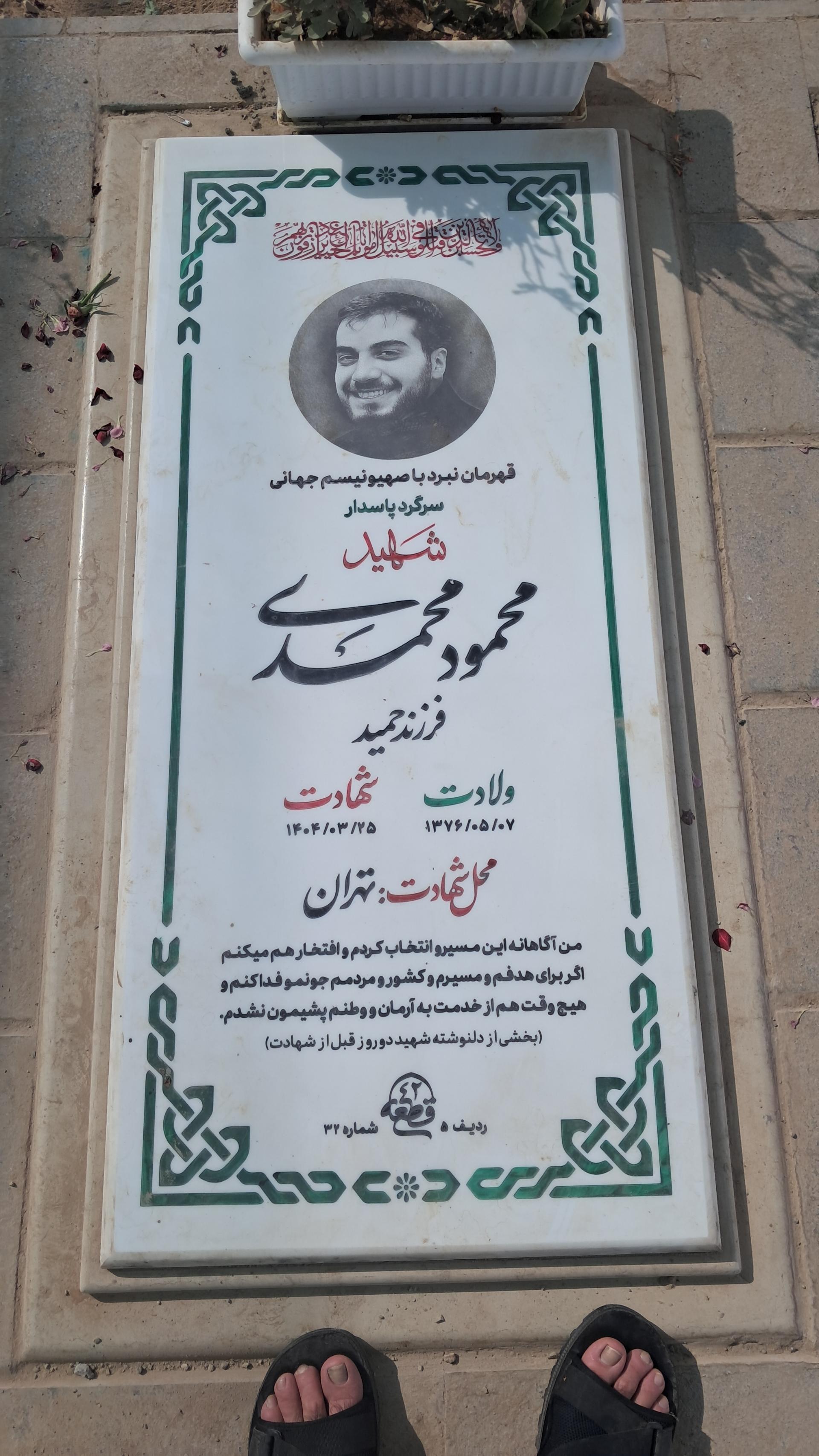 عکس مزار شهید محمود محمدی