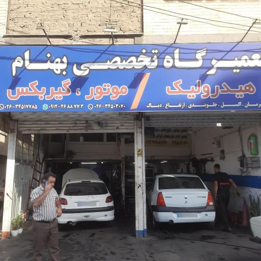 عکس تعمیرگاه تخصصی بهنام