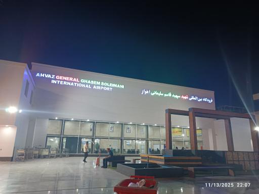 عکس فرودگاه بین المللی اهواز (شهید سپهبد قاسم سلیمانی)