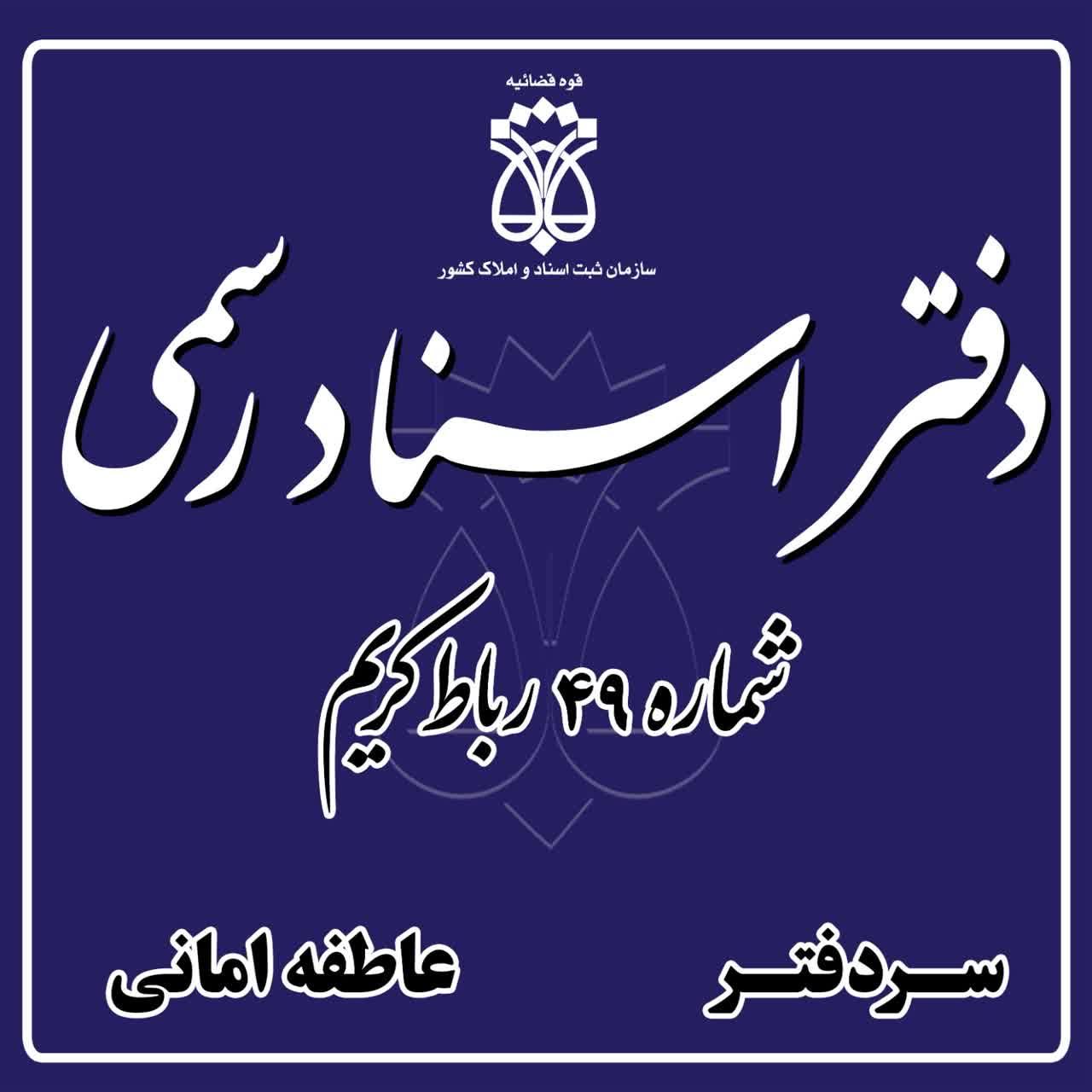 عکس دفتر اسناد رسمی شماره 49 رباط کریم