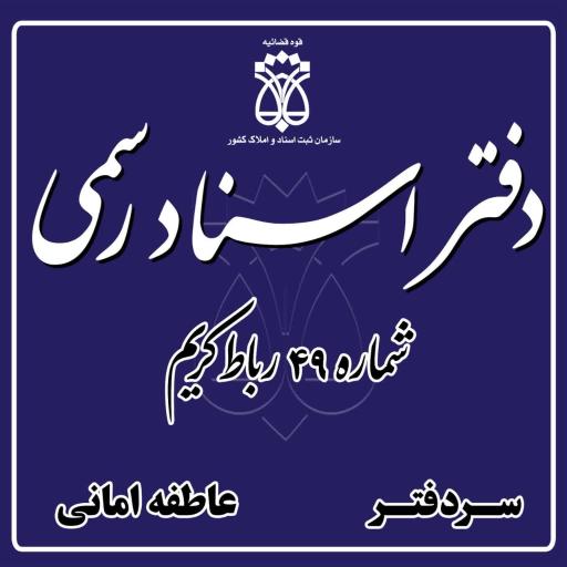عکس دفتر اسناد رسمی شماره 49 رباط کریم