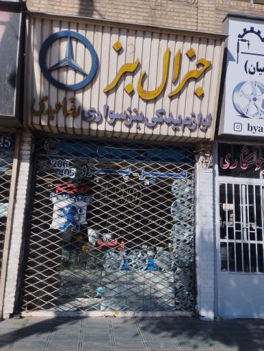 عکس لوازم یدکی جنرال بنز