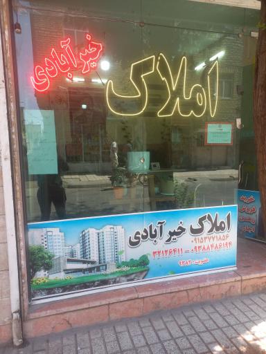 عکس املاک خیرابادی