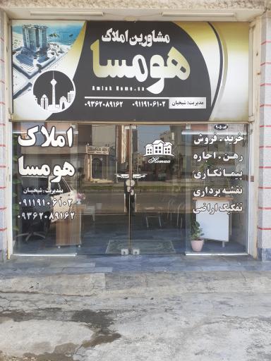 مشاورین املاک هومسا