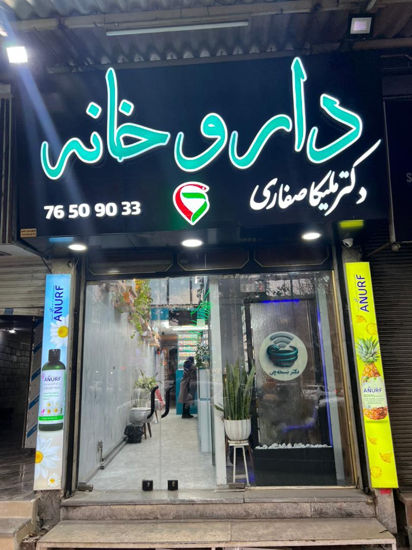 عکس داروخانه دکتر ملیکا صفاری