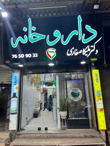 عکس داروخانه دکتر ملیکا صفاری