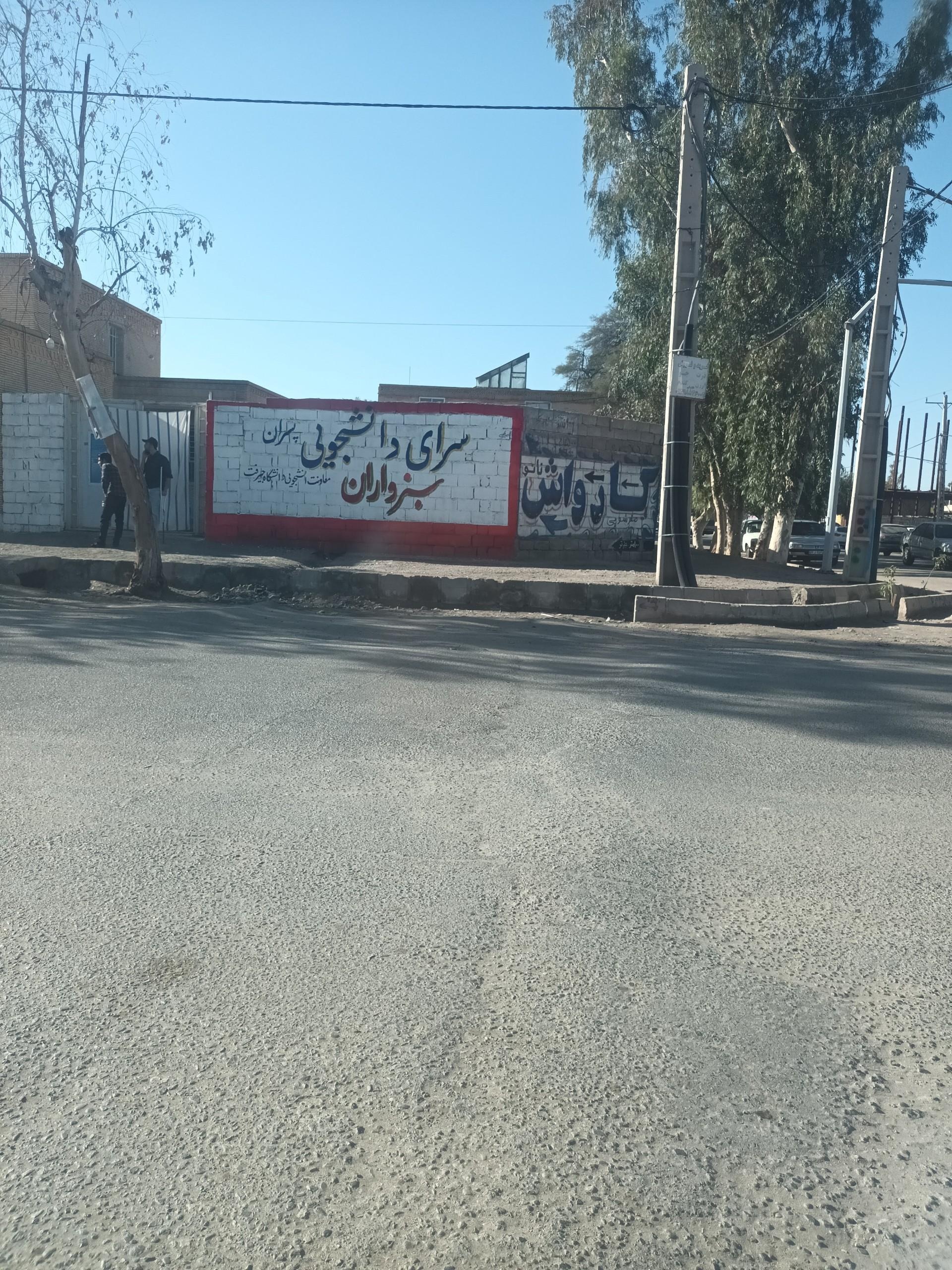 عکس خوابگاه دانشجویی پسرانه سبزواران