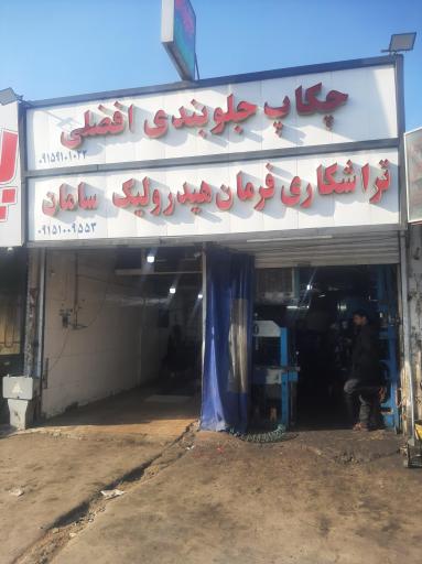 عکس تراشکاری هیدرولیک سامان