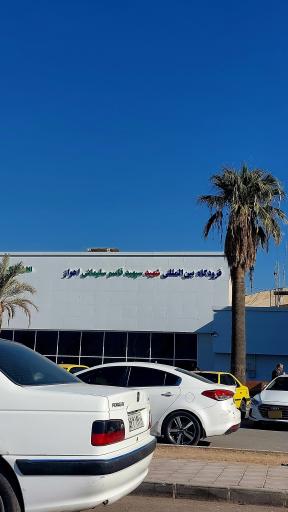 عکس فرودگاه بین المللی اهواز (شهید سپهبد قاسم سلیمانی)