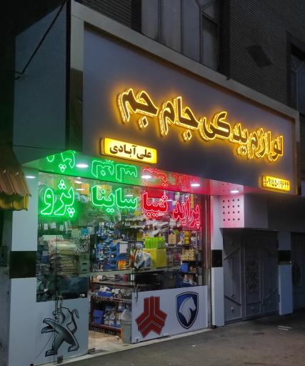 عکس فروشگاه لوازم یدکی جام جم 