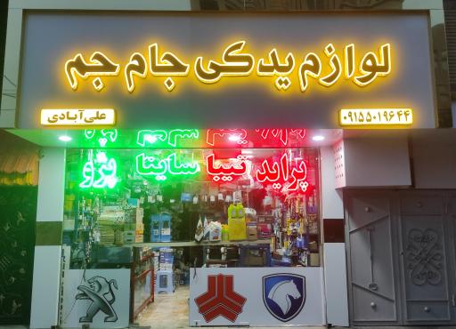 عکس فروشگاه لوازم یدکی جام جم 
