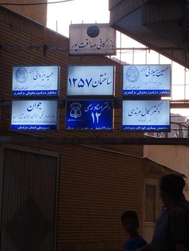 عکس وکیل حمید ایزدی
