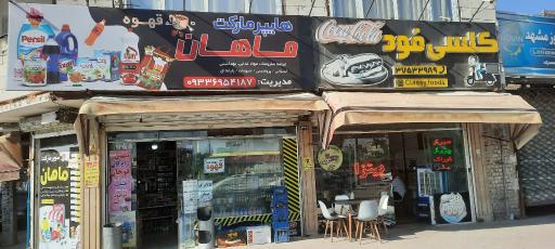 عکس سوپرمارکت ماهان