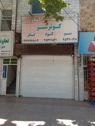 عکس خدمات کشاورزی کوثر سبز