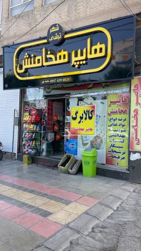 عکس هایپر هخامنش