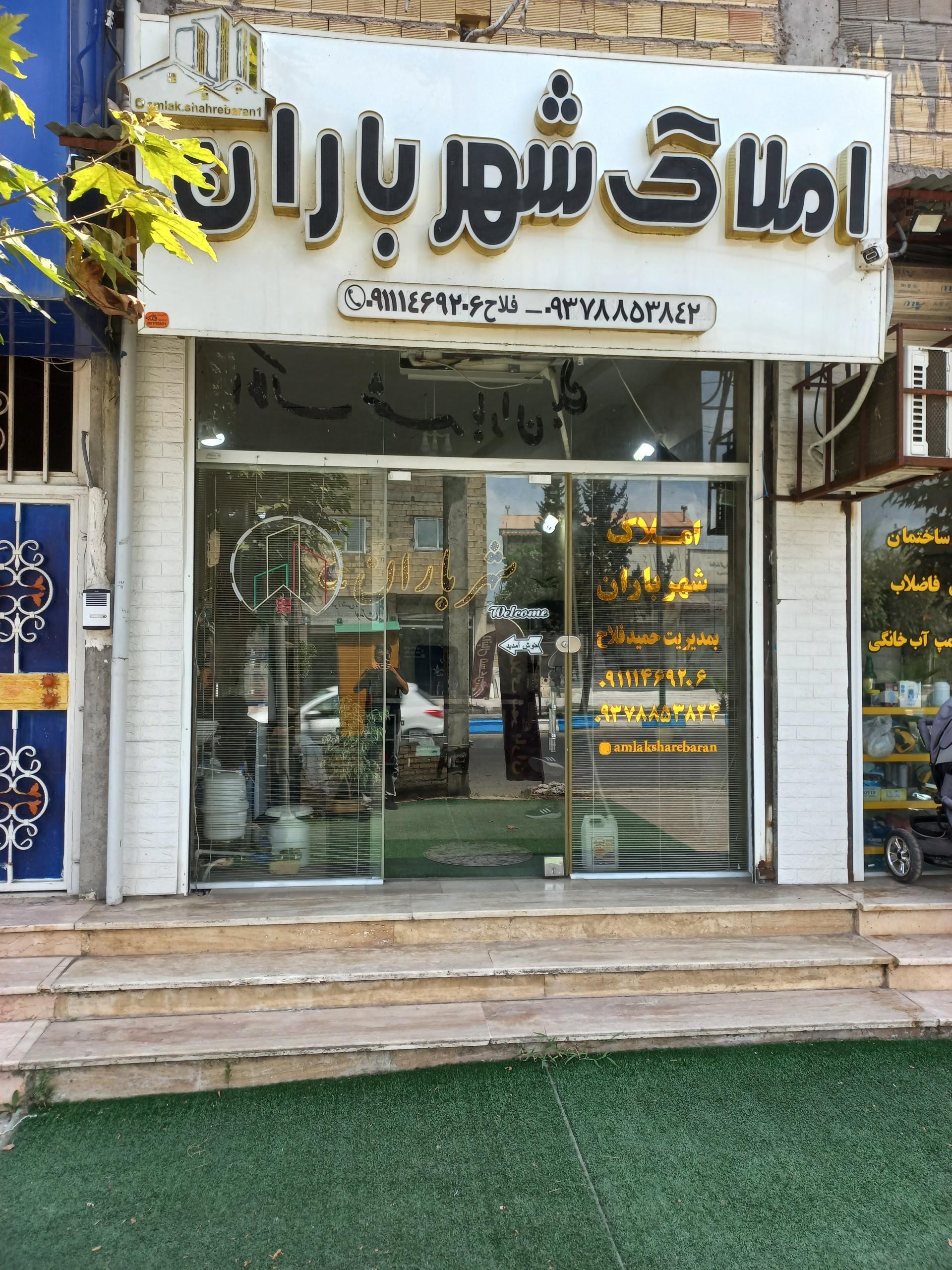 عکس املاک شهر باران