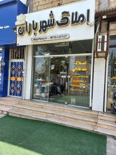 عکس املاک شهر باران