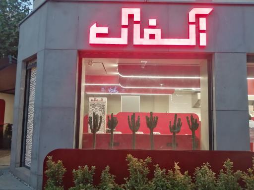 عکس فست فود آسفالت
