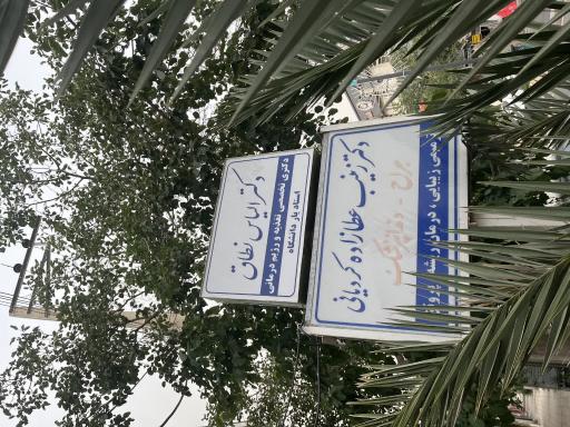 عکس مطب دندانپزشکی دکتر عطازاده  و متخصص تغذیه  دکتر نطاق