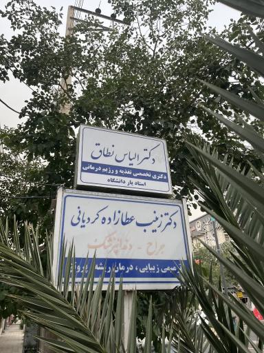 عکس مطب دندانپزشکی دکتر عطازاده  و متخصص تغذیه  دکتر نطاق