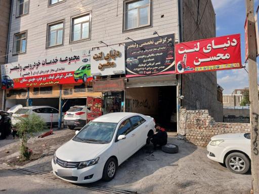 عکس دنیای لنت محسن