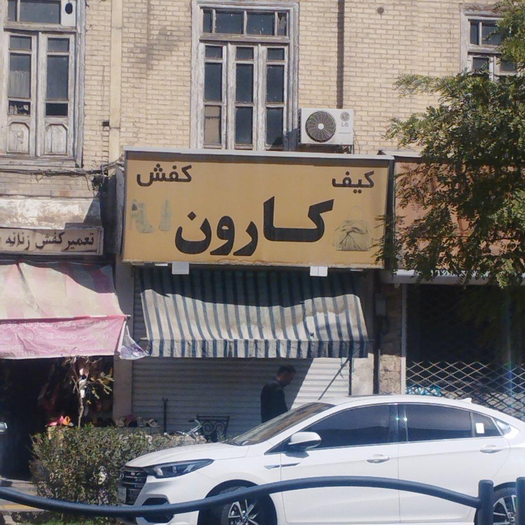 عکس کیف کفش کارون