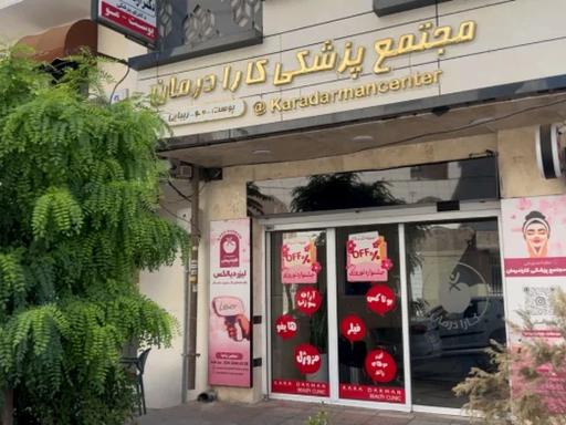 عکس مرکز کارا درمان