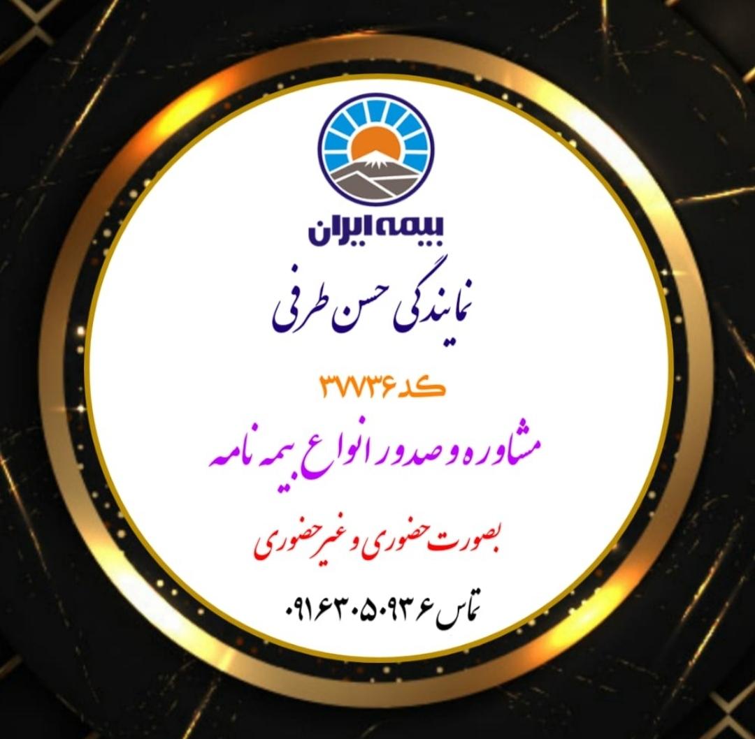 عکس نمایندگی بیمه ایران طرفی شعبه فرهنگ شهر