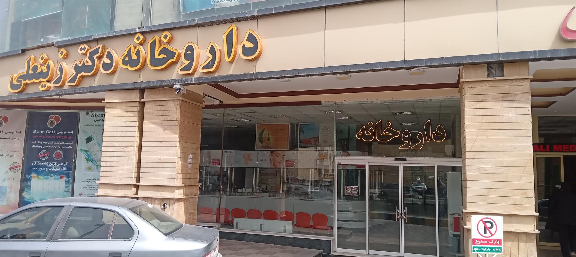 عکس داروخانه دکتر زینعلی