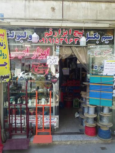 پیچ ابزار قم (ابزار امینی)