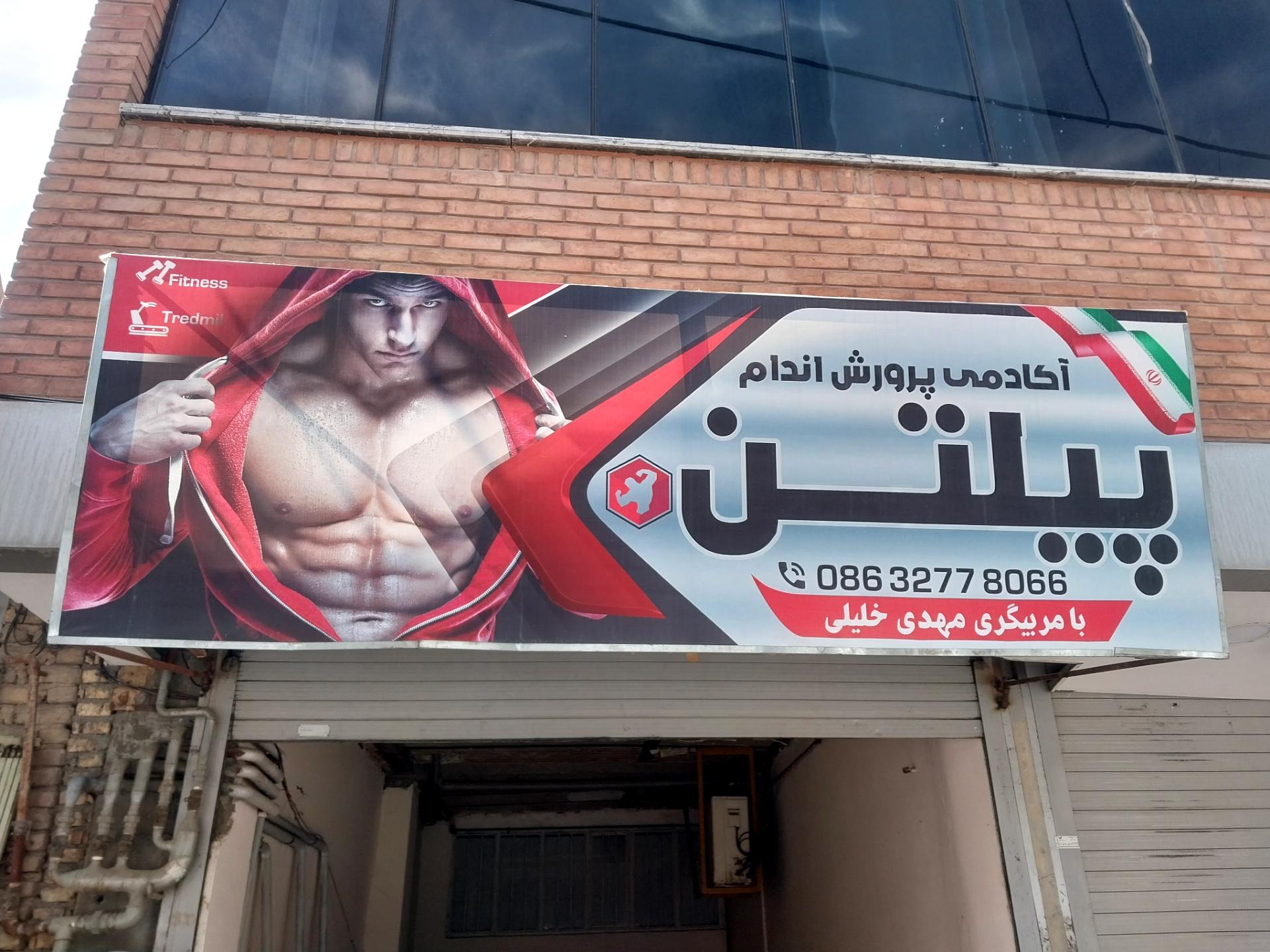 عکس باشگاه بدنسازی پیلتن