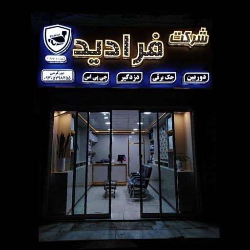 عکس شرکت فرادید (دوربین مداربسته، جک برقی)