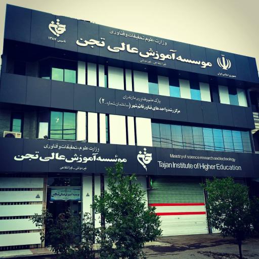 عکس موسسه آموزش عالی تجن