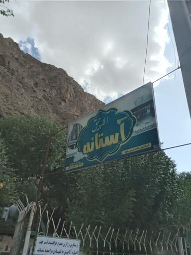 عکس اسکان مسافر آستانه