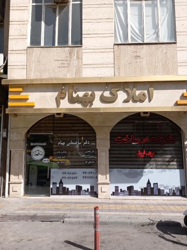 املاک بهنام 