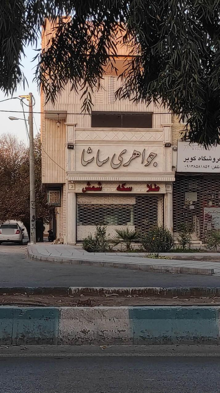 عکس جواهری ساشا