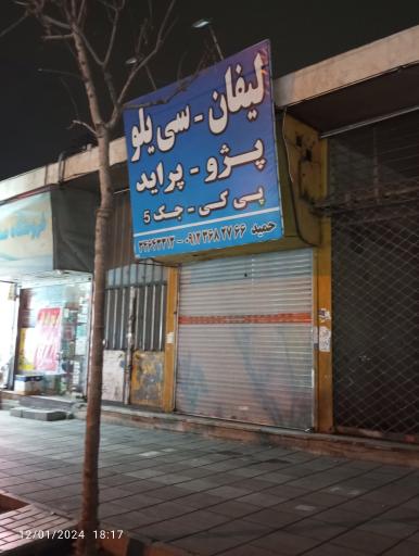 لوازم یدکی حمید