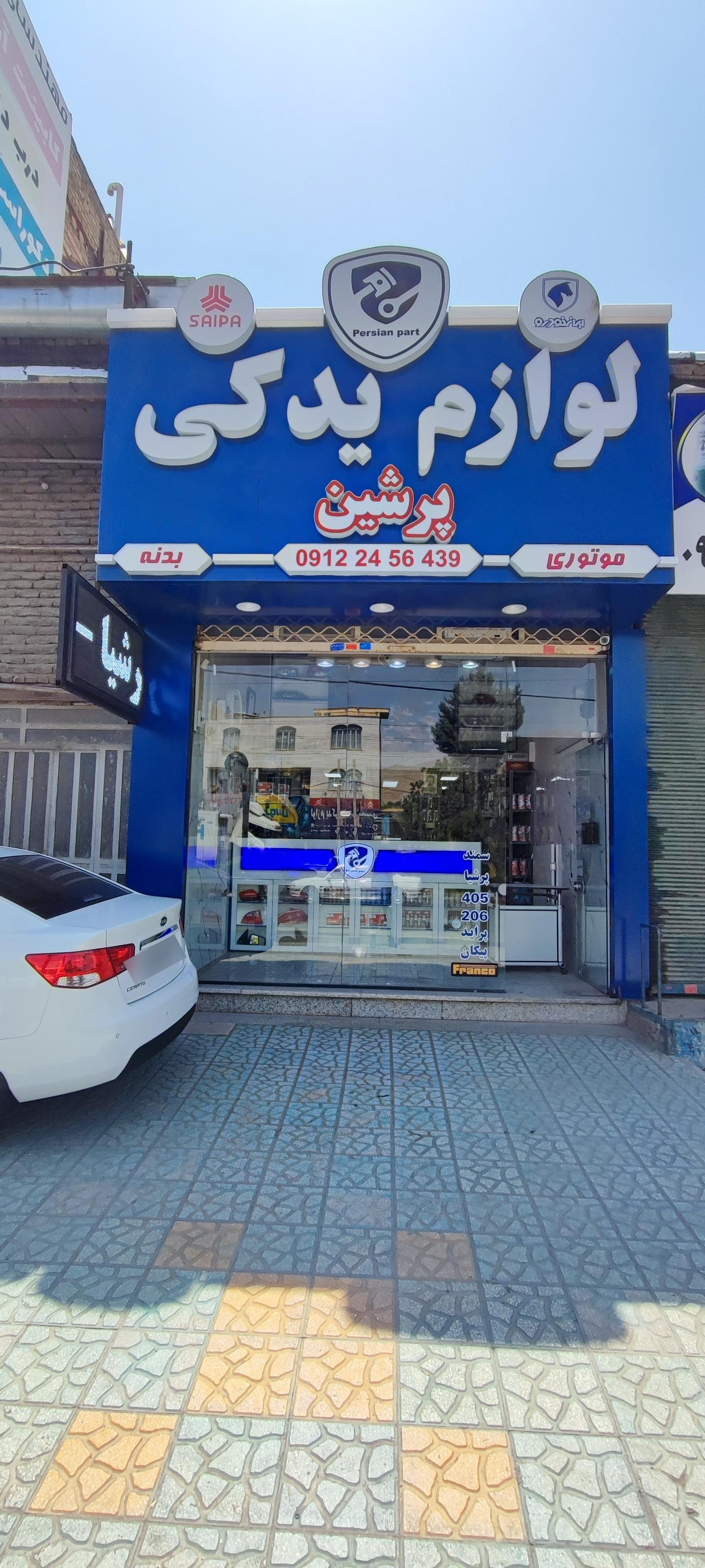 عکس لوازم یدکی پرشین