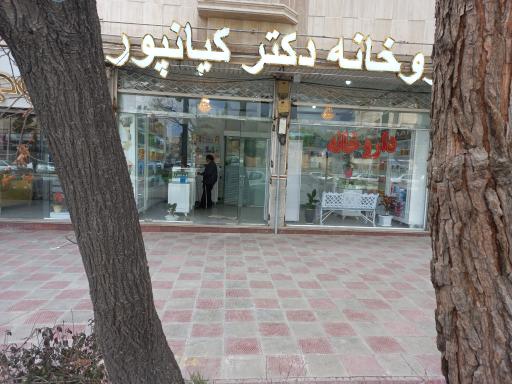 عکس داروخانه دکتر کیانپور