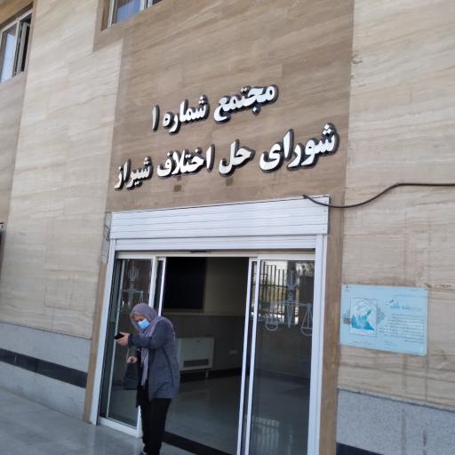 عکس شورای حل اختلاف شعبه 17