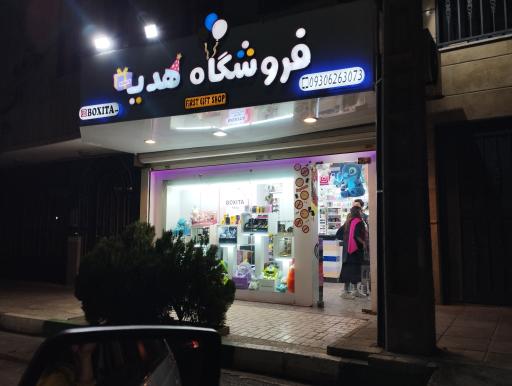 عکس فروشگاه هدیه باکسیتا