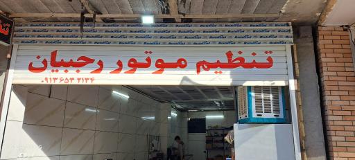 عکس تنظیم موتور رجبیان