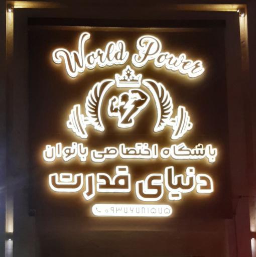 عکس باشگاه بدنسازی اختصاصی بانوان دنیای قدرت