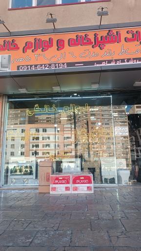 عکس فروشگاه لوازم خانگی و تجهیزات آشپزخانه شاهی