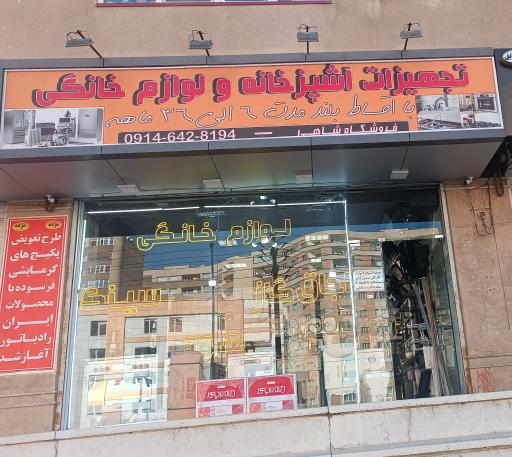 عکس فروشگاه لوازم خانگی و تجهیزات آشپزخانه شاهی