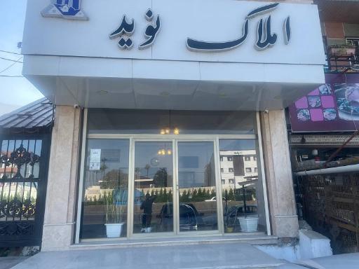 عکس املاک نوید