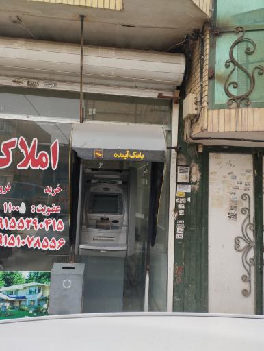 عکس خودپرداز بانک آینده