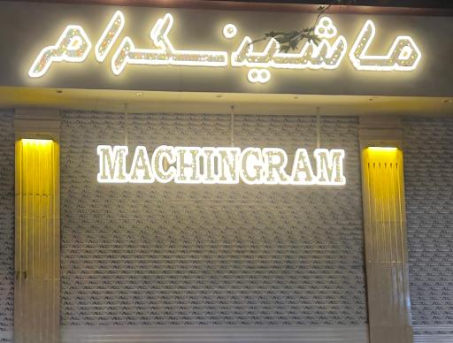 عکس ماشینگرام