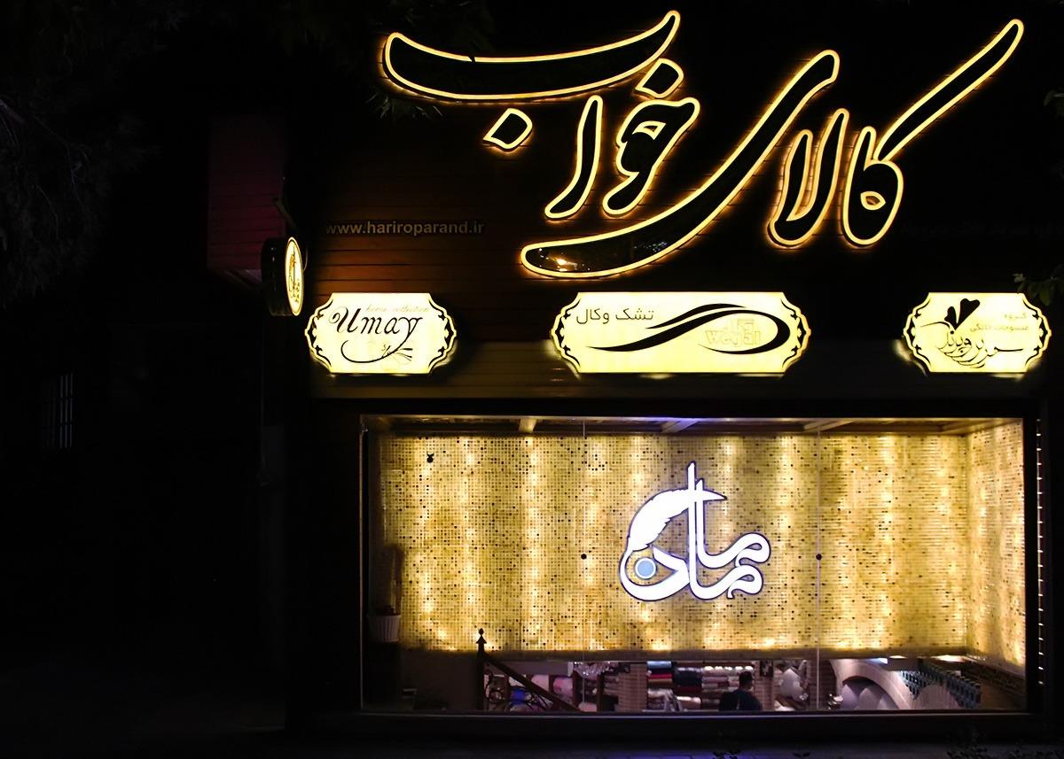 عکس گروه منسوجات خانگی حریر و پرند کالای خواب مادر
